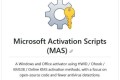 Microsoft Activation Scripts：微软激活脚本