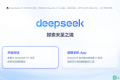 DeepSeek:官网及第三方云服务平台使用操作手册