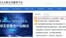 算力互联网信息服务平台:DeepSeek服务站点大全 算力互联网信息服务平台:DeepSeek服务站点大全