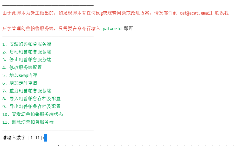 幻兽帕鲁 Palworld 服务端管理脚本