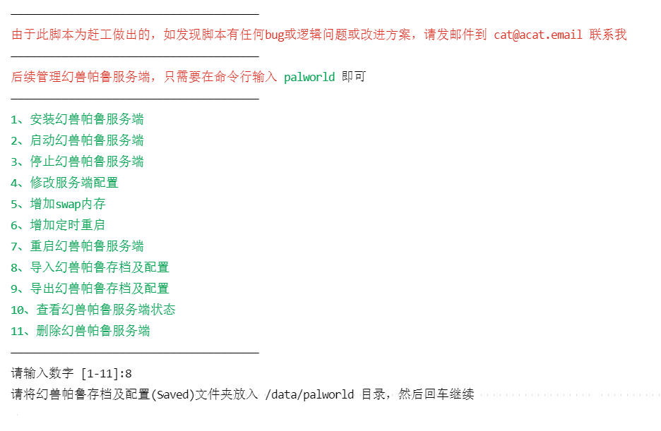 幻兽帕鲁 Palworld 服务端管理脚本